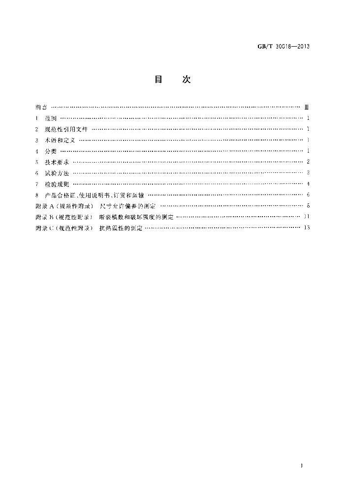 GB/T 30018-2013 标准预览