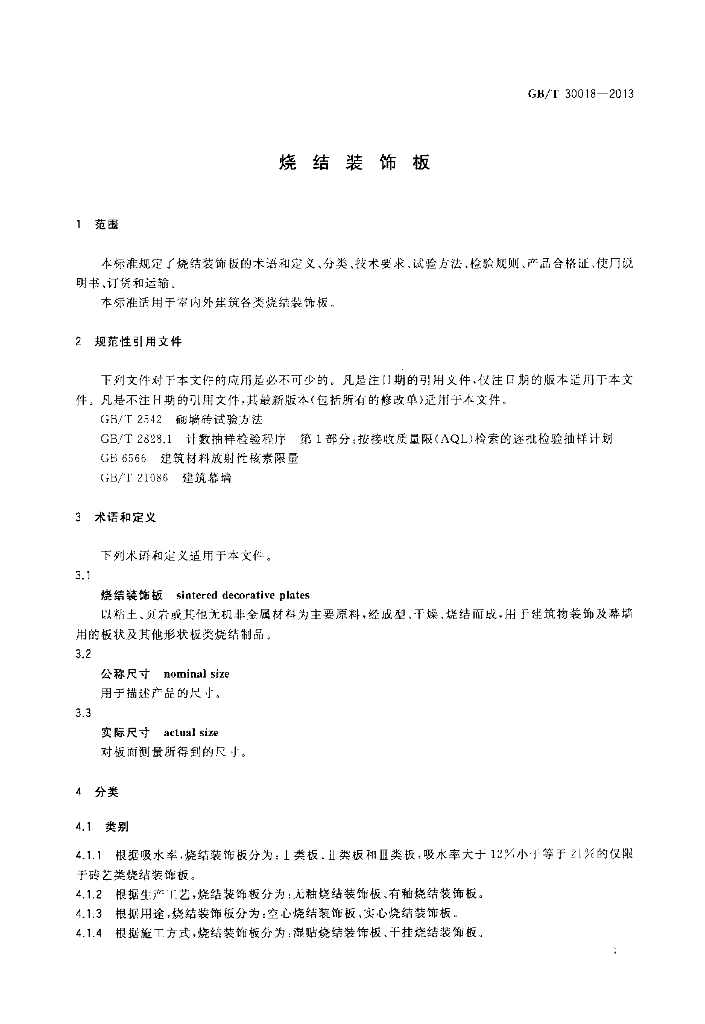 GB/T 30018-2013 标准预览