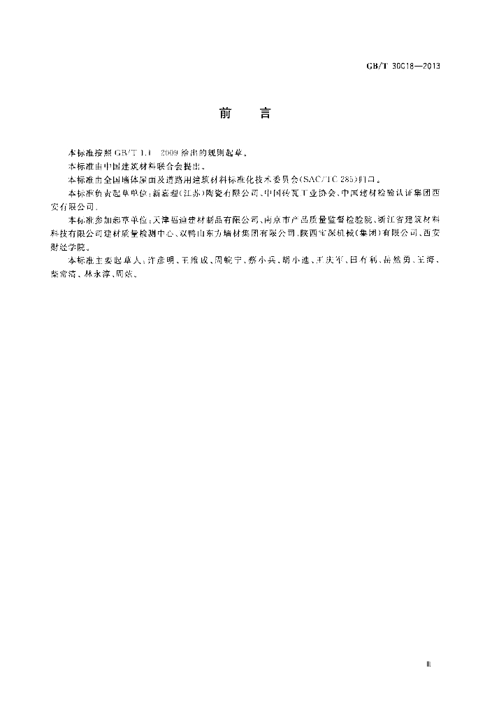 GB/T 30018-2013 标准预览