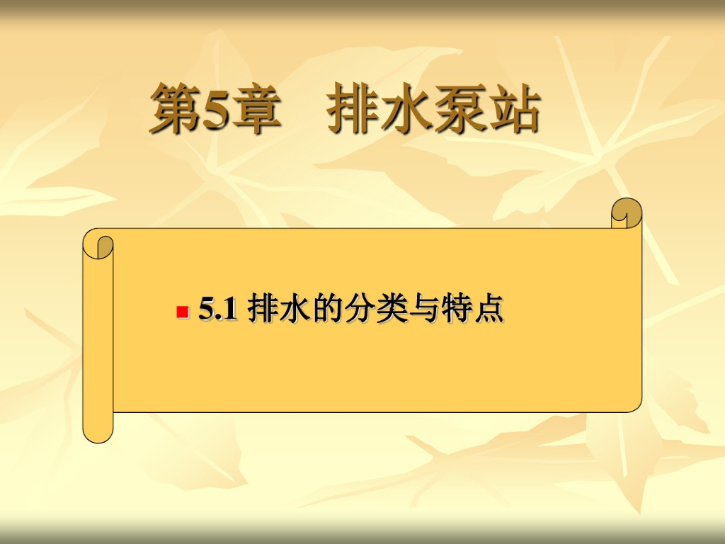 建筑节水技术与中水回用-排水泵站