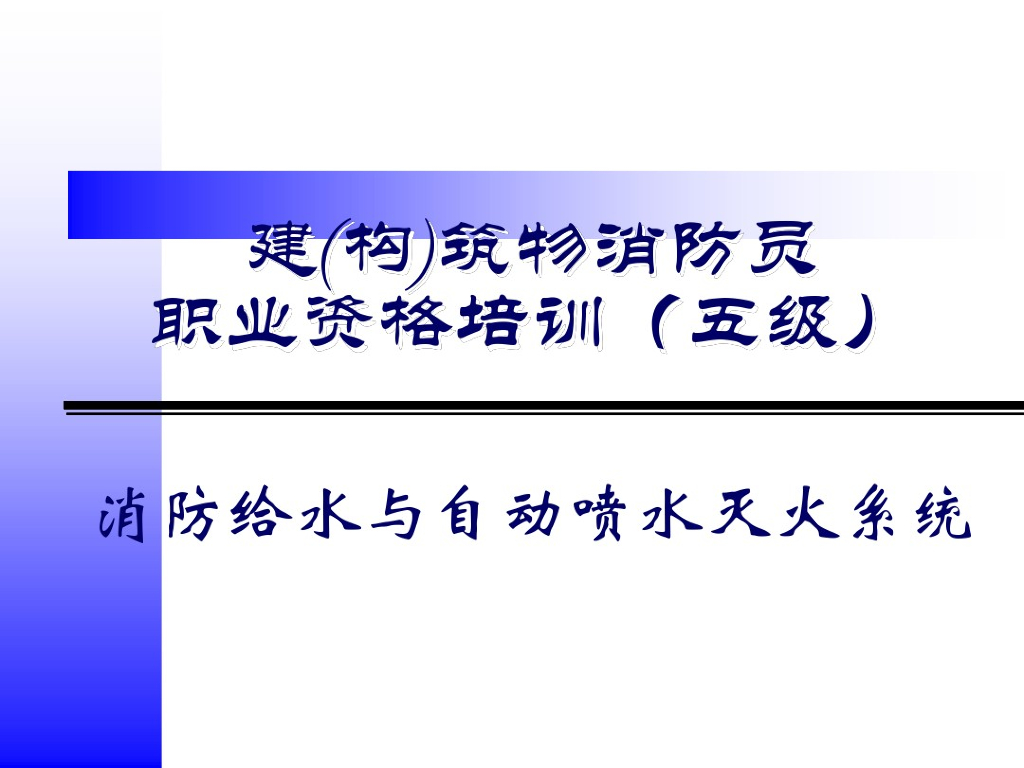 消防给水系统和自动喷水灭火系统