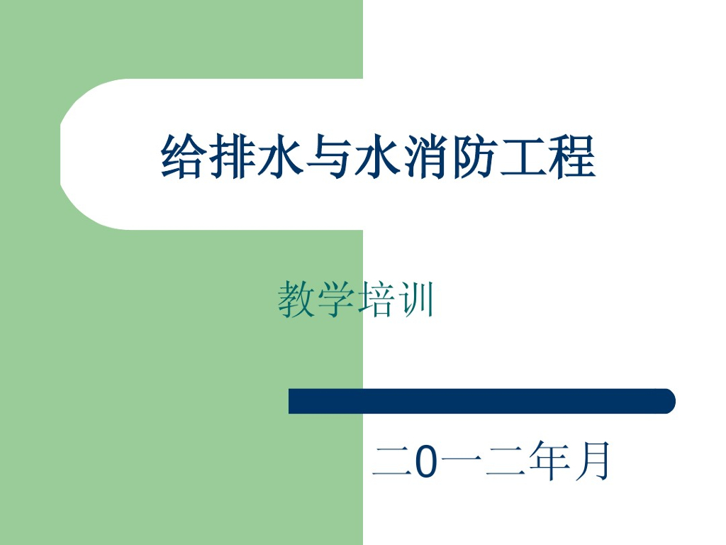 地铁给排水与水消防培训课件