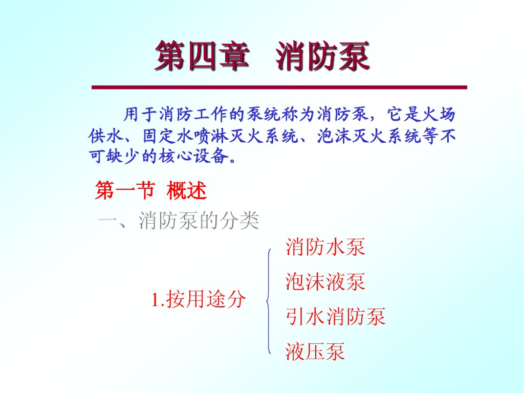 建筑消防设备-消防泵