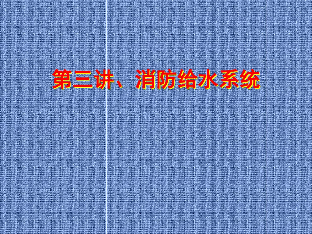 消防给水系统（81页详解）