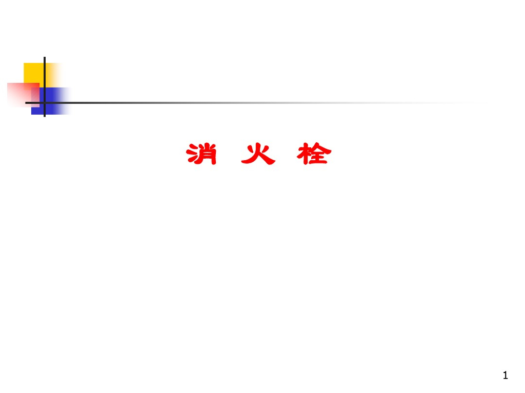 建筑给排水-消火栓系统