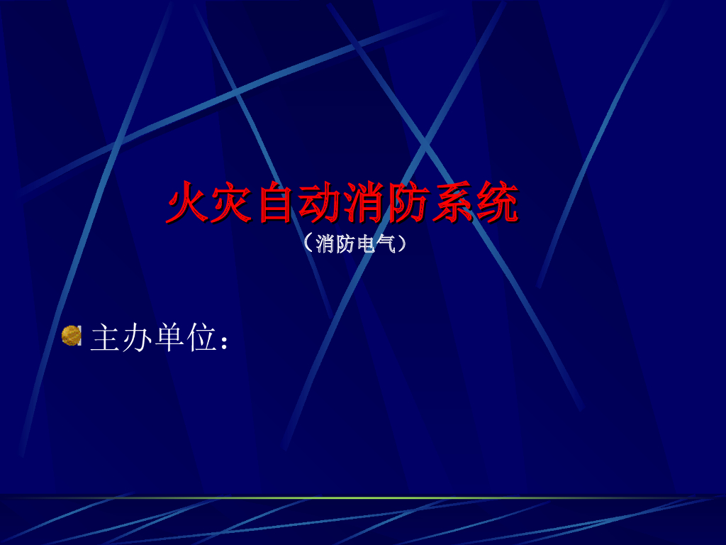 火灾灭火系统系列讲义