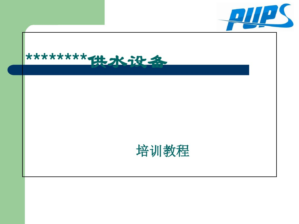 供水设备培训专业名词解读