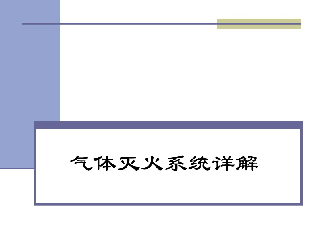 气体灭火系统详解（40页）