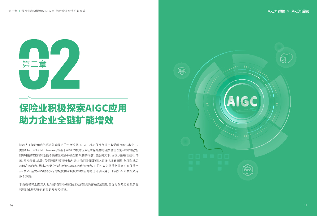 众安保险：AIGC/ChatGPT保险行业应用白皮书_第10页