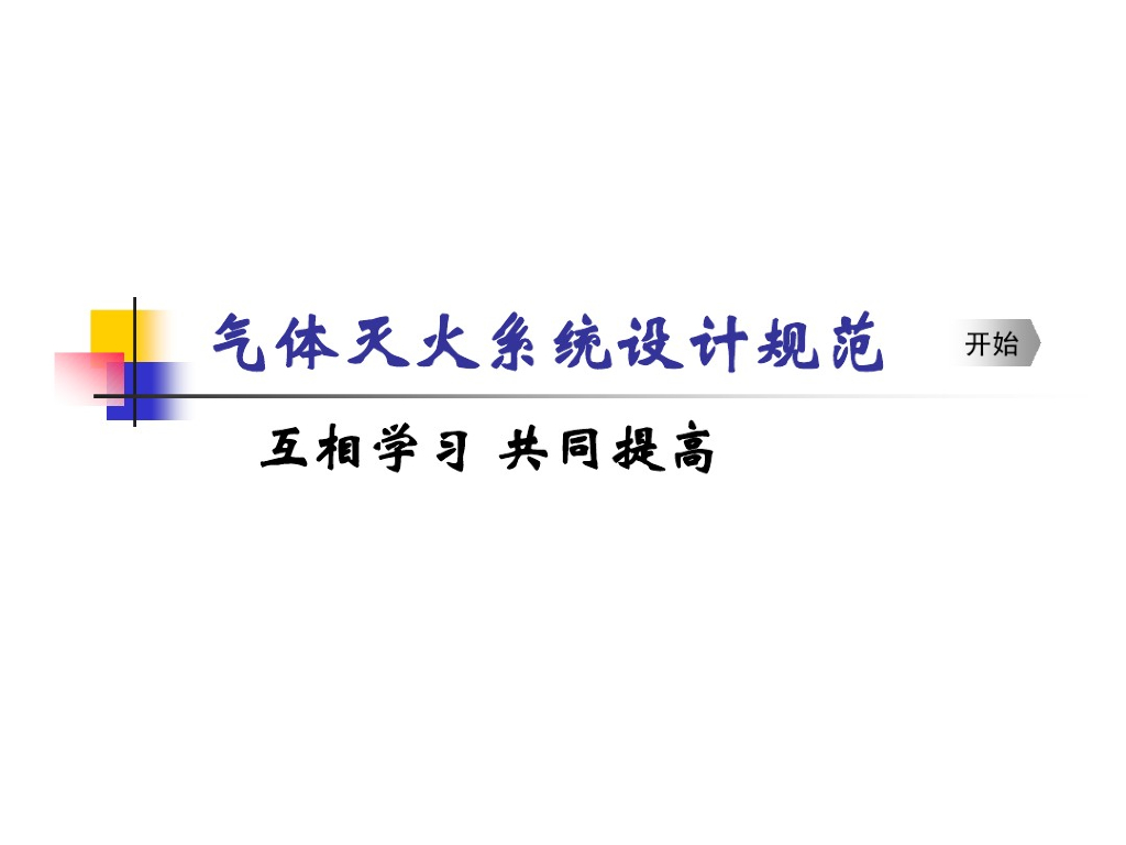 气体灭火讲座(北京消防局)