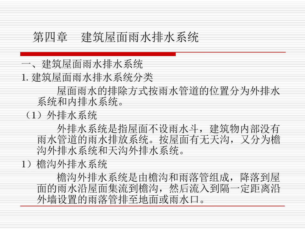 建筑屋面雨水排水系统（47页）