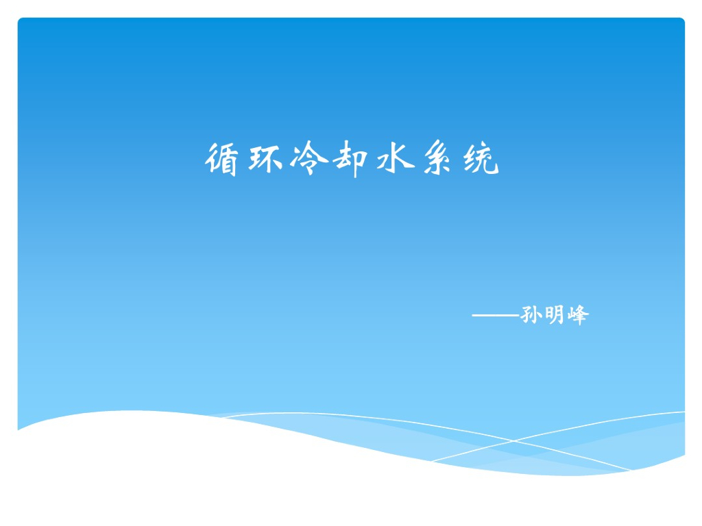 循环冷却水系统简介（45页）