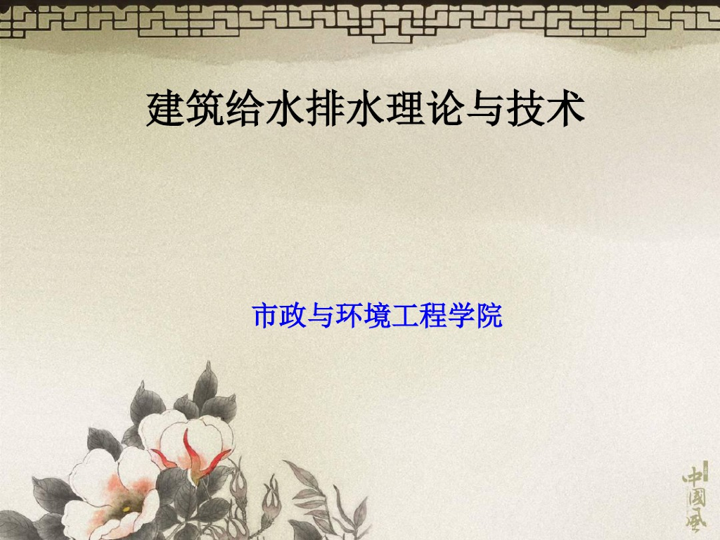 建筑给水排水理论与技术资料（122页）