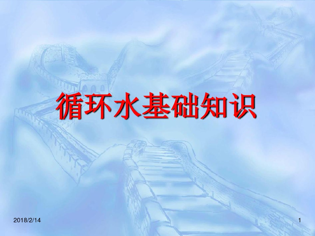 循环水基础知识（110页详解）