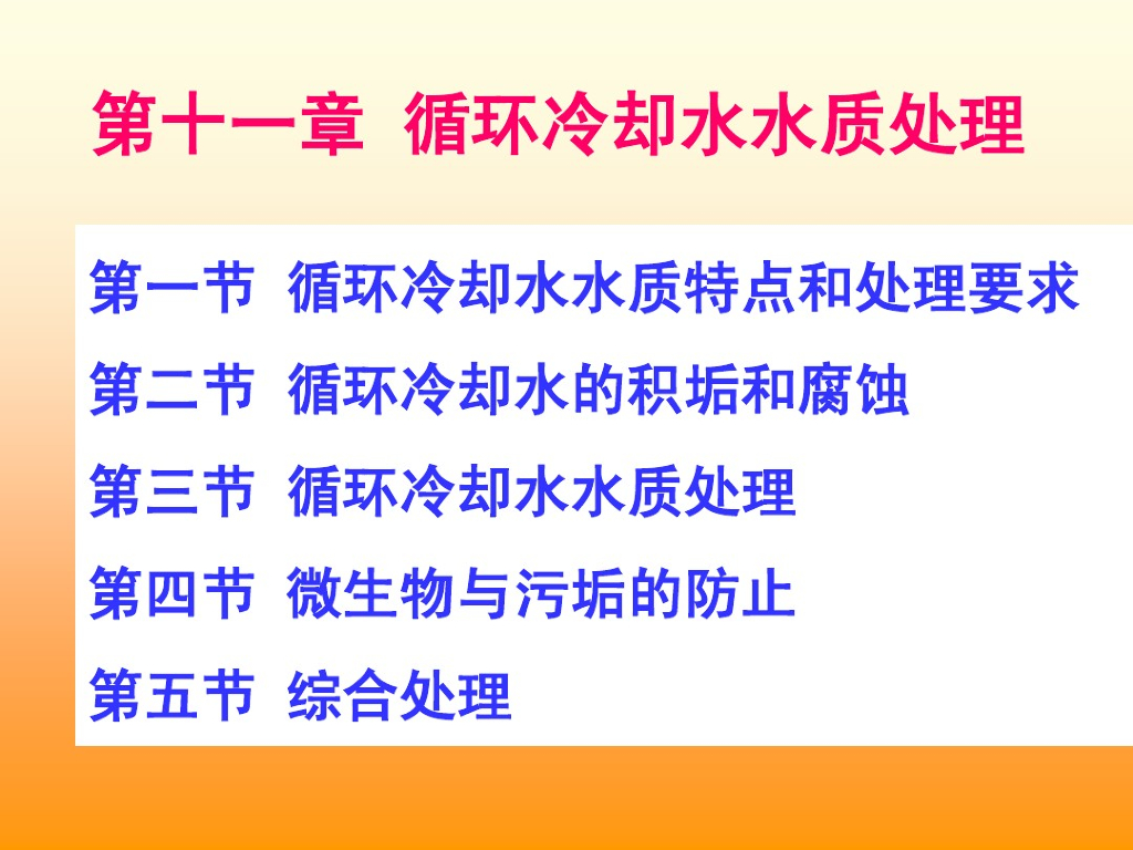 循环冷却水水质处理