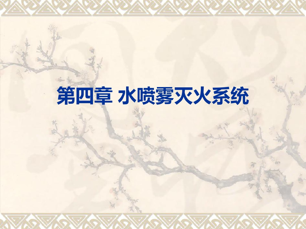 水喷雾灭火-细水雾灭火系统（80页）