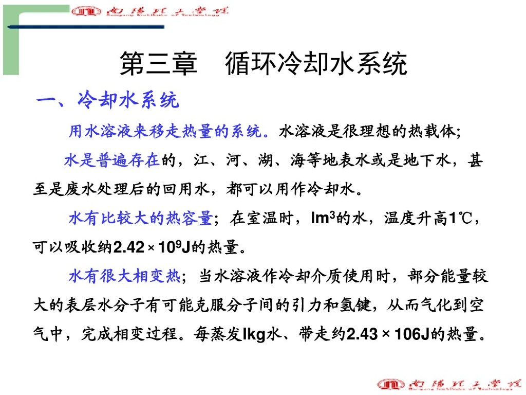 循环冷却水系统精讲（50页）