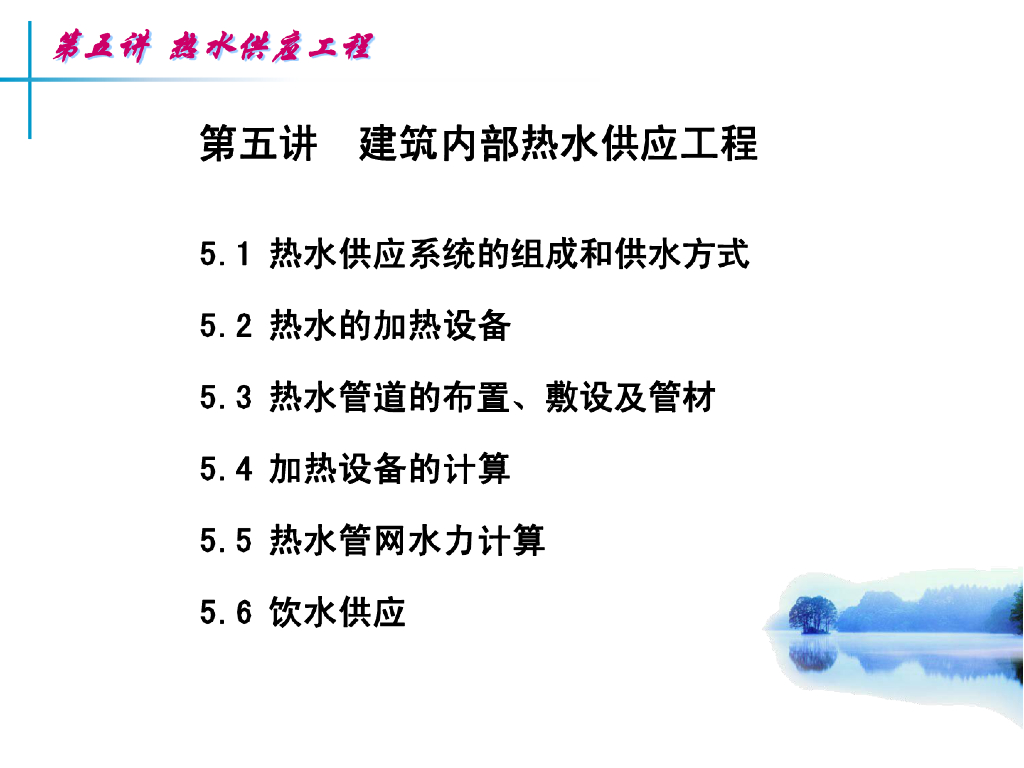 建筑给排水热水供应工程