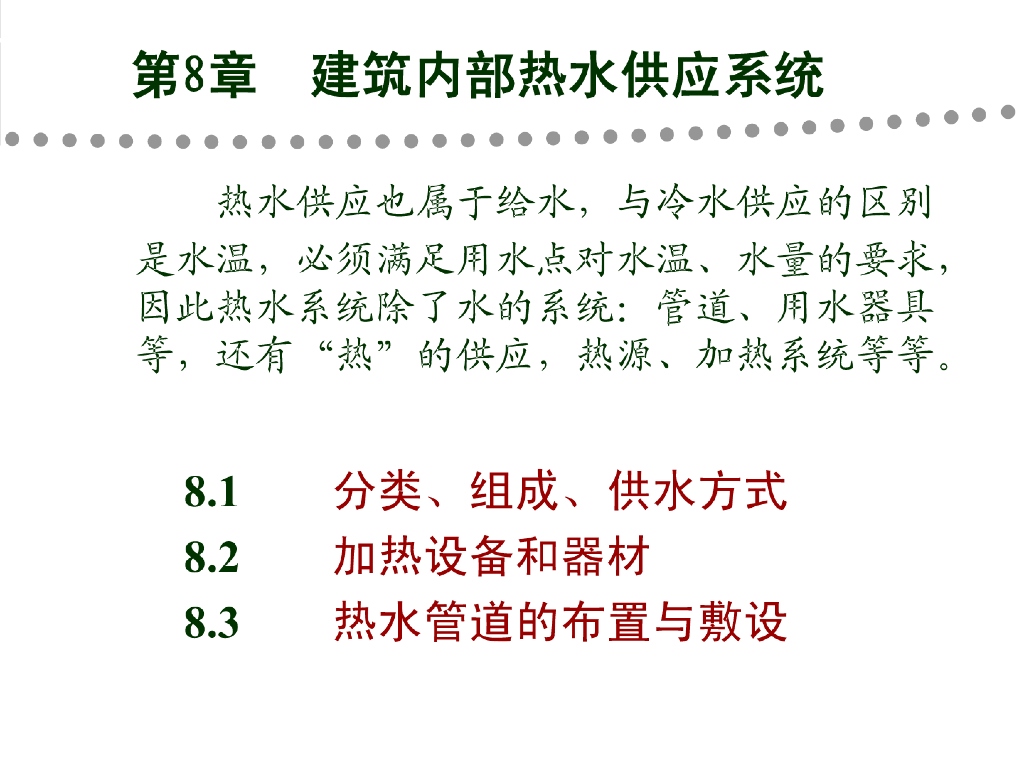 建筑内部热水供应系统