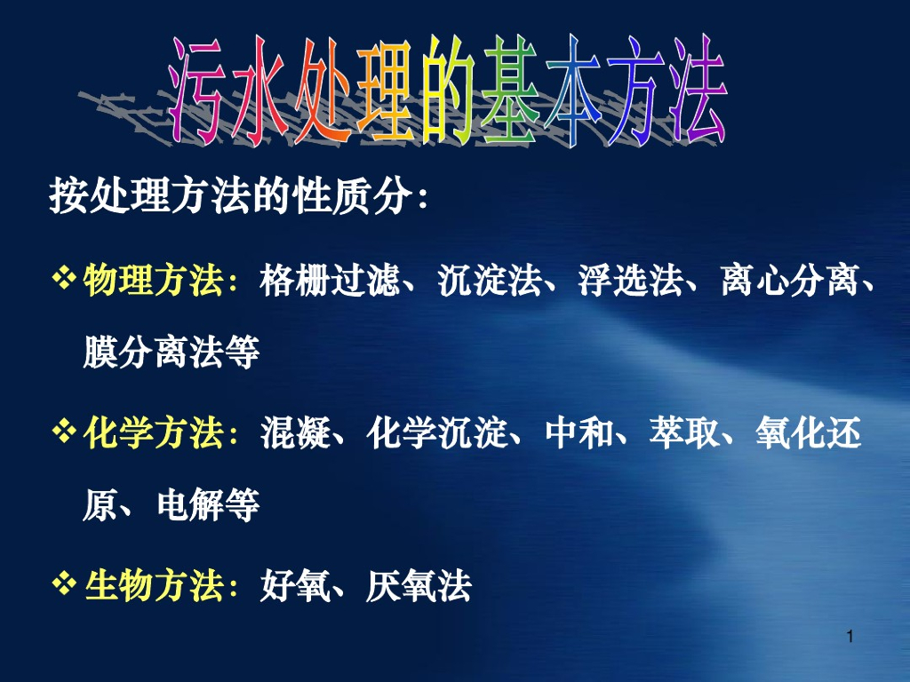 污水处理基本工艺流程