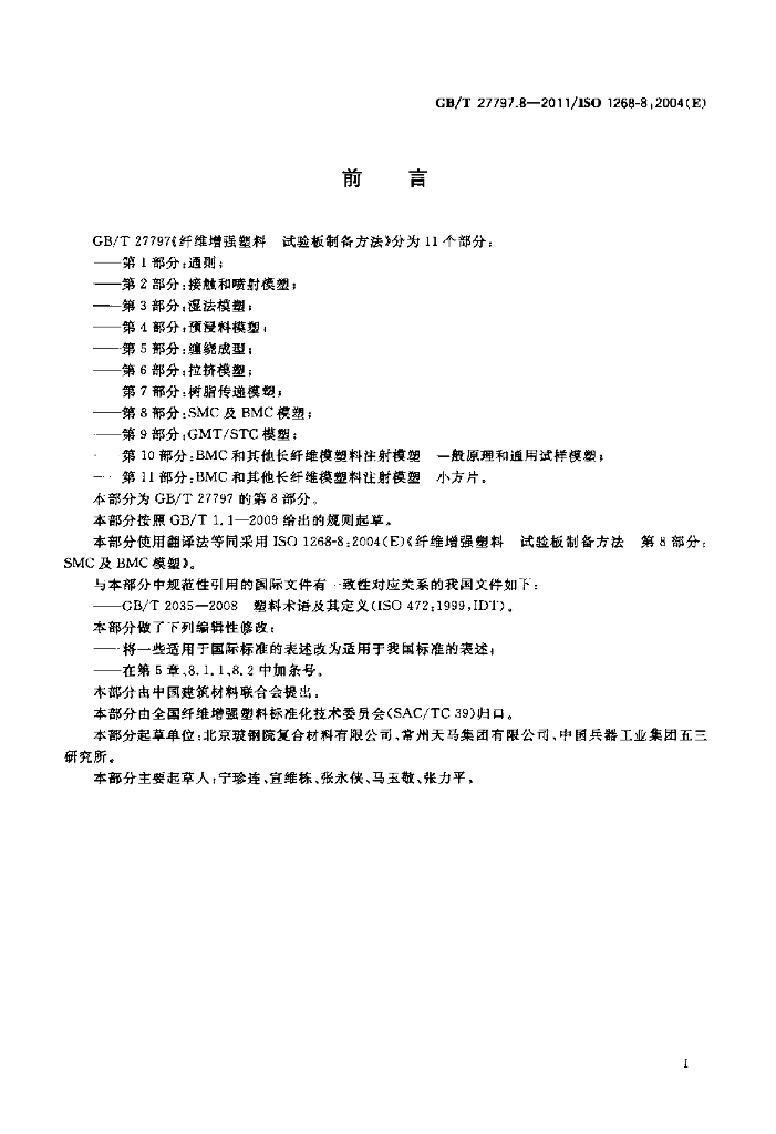 GB/T 27797.8-2011 标准预览