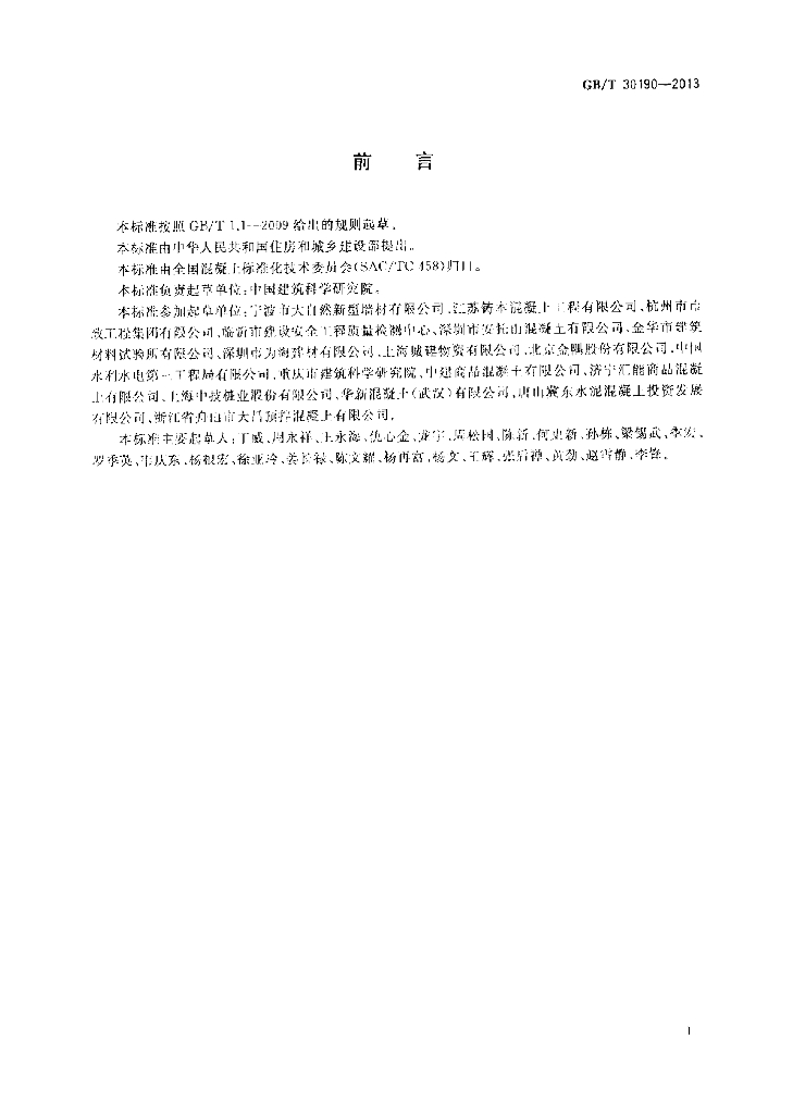 GB/T 30190-2013 标准预览