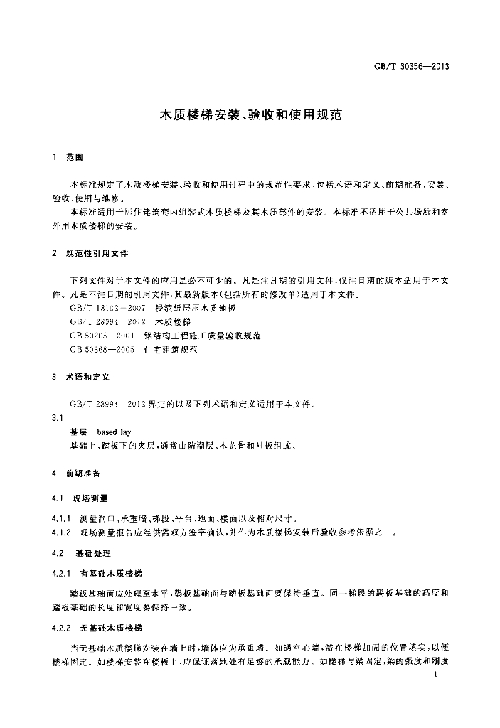 GB/T 30356-2013 标准预览