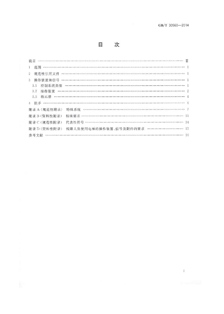 GB/T 30560-2014 标准预览