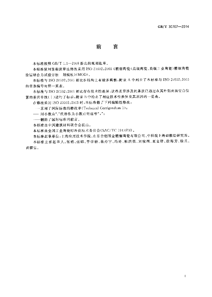 GB/T 30707-2014 标准预览
