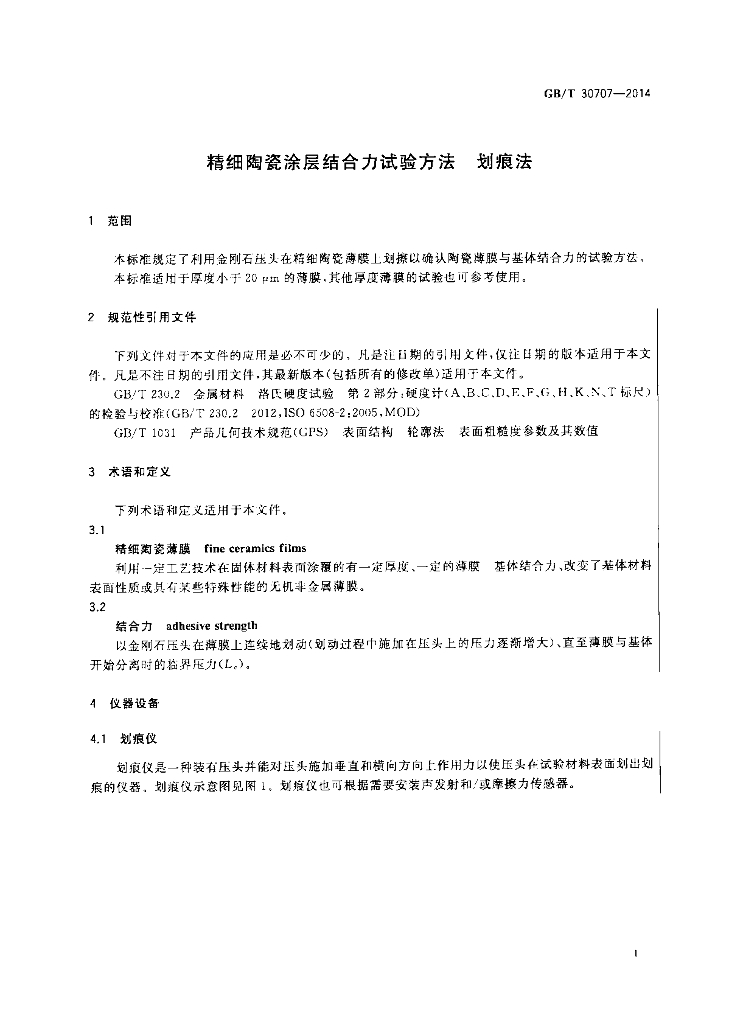 GB/T 30707-2014 标准预览