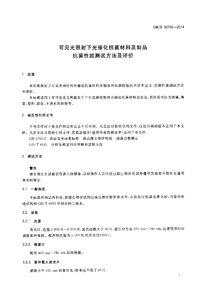 GB/T 30706-2014 标准预览