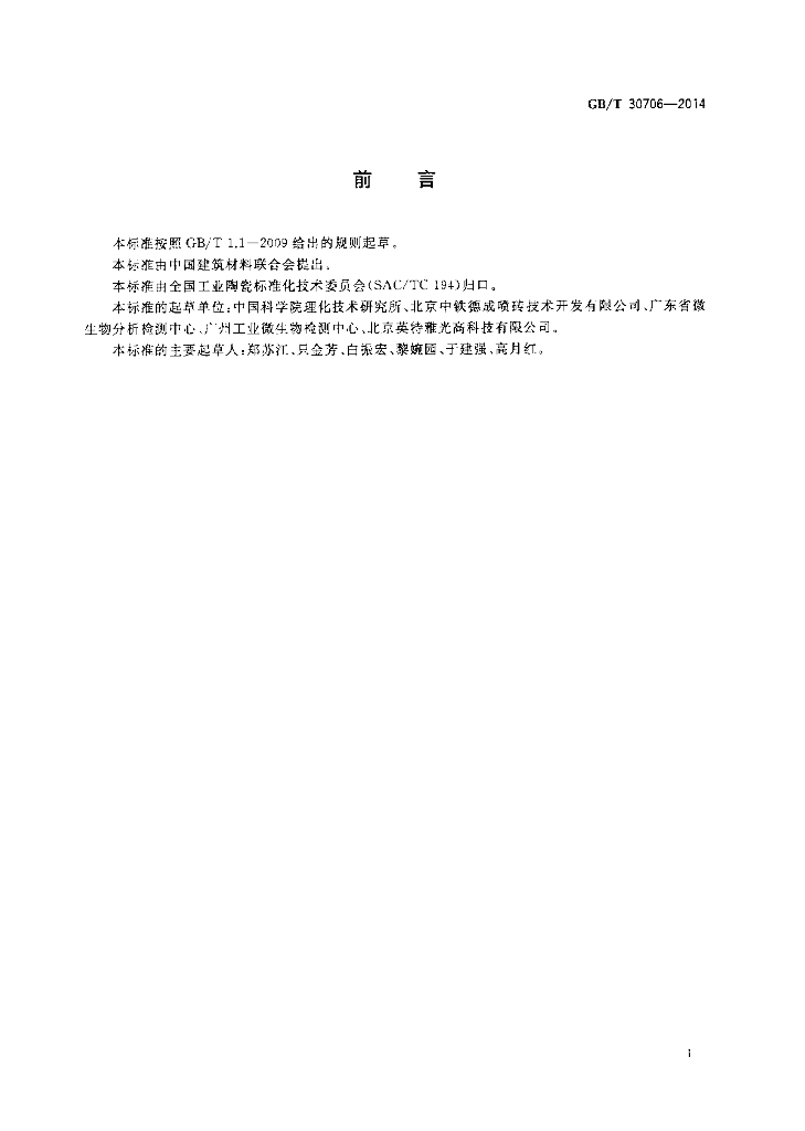 GB/T 30706-2014 标准预览