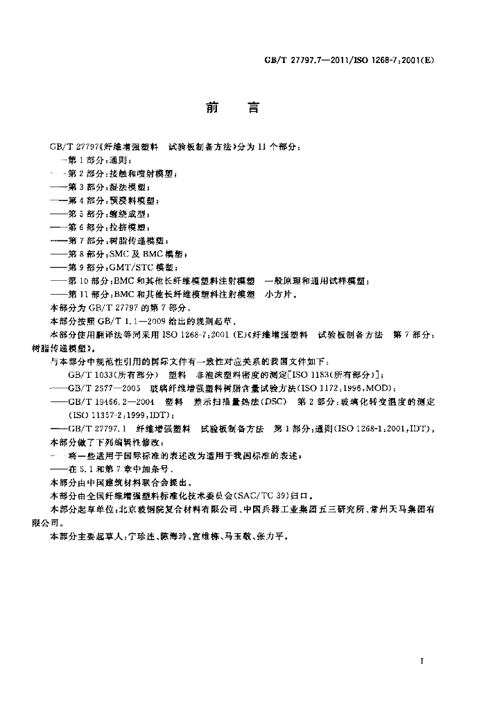GB/T 27797.7-2011 标准预览