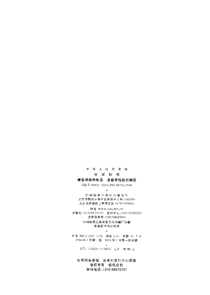 GB/T 30802-2014 标准预览