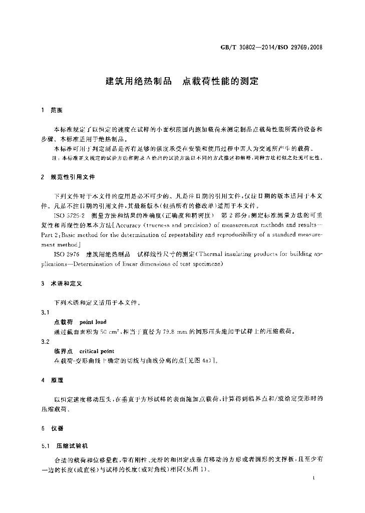 GB/T 30802-2014 标准预览