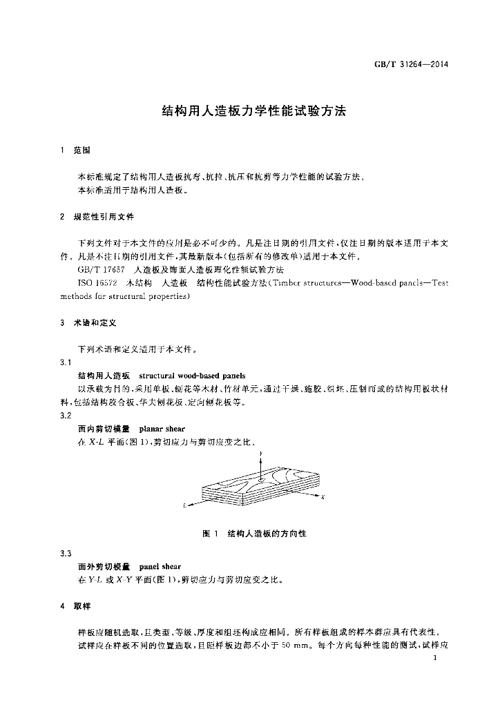 GB/T 31264-2014 标准预览