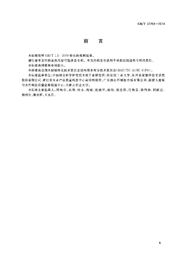 GB/T 31264-2014 标准预览