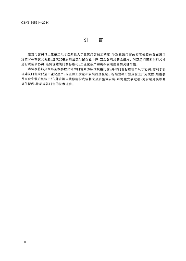 GB/T 30591-2014 标准预览