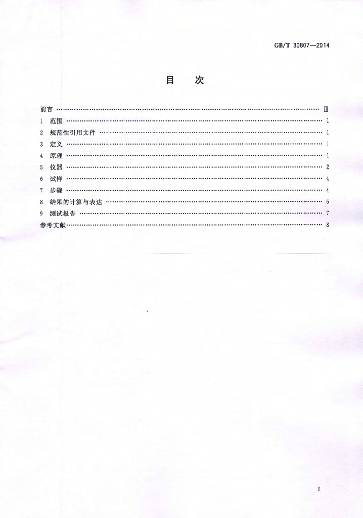 GB/T 30807-2014 标准预览