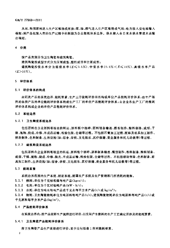 GB/T 27969-2011 标准预览