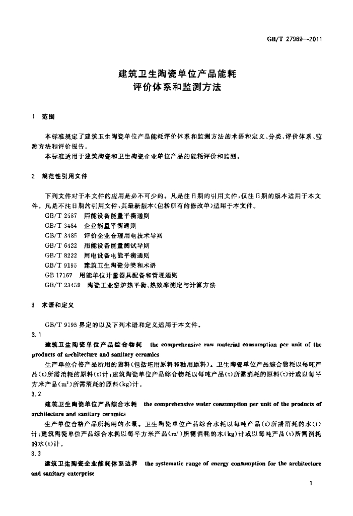 GB/T 27969-2011 标准预览