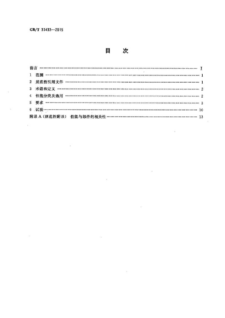GB/T 31433-2015 标准预览