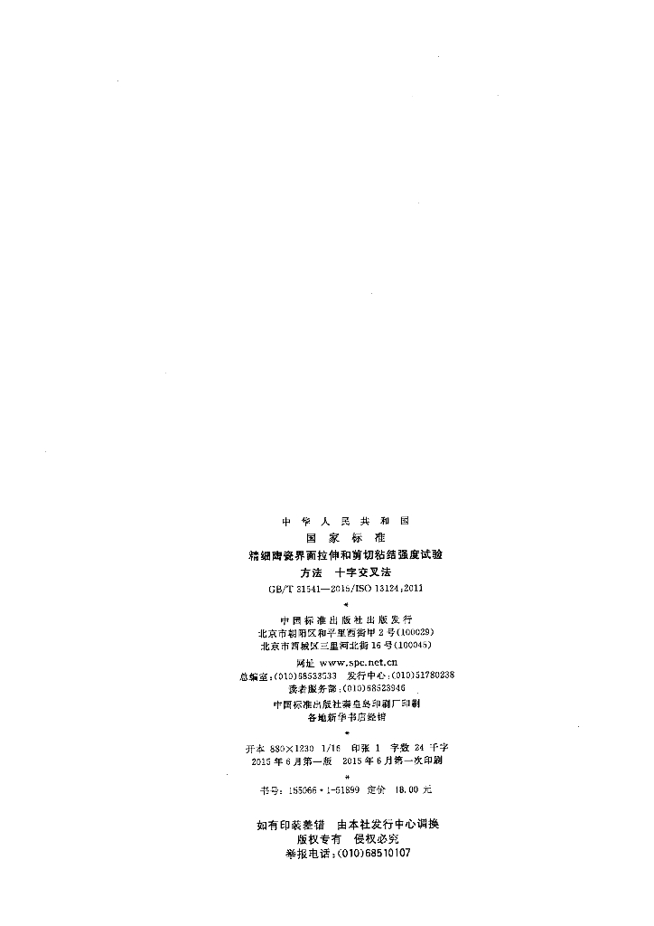 GB/T 31541-2015 标准预览