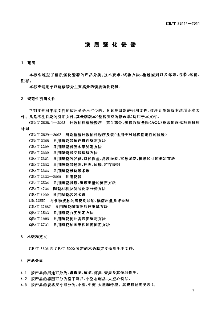 GB/T 28114-2011 标准预览