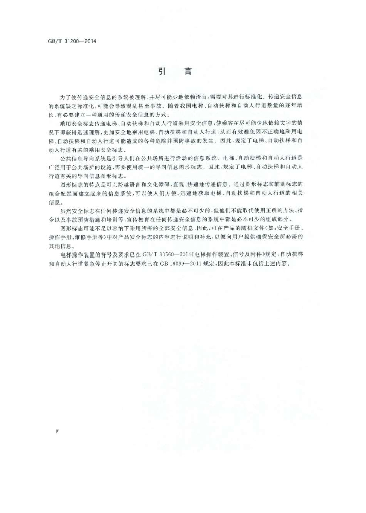 GB/T 31200-2014 标准预览