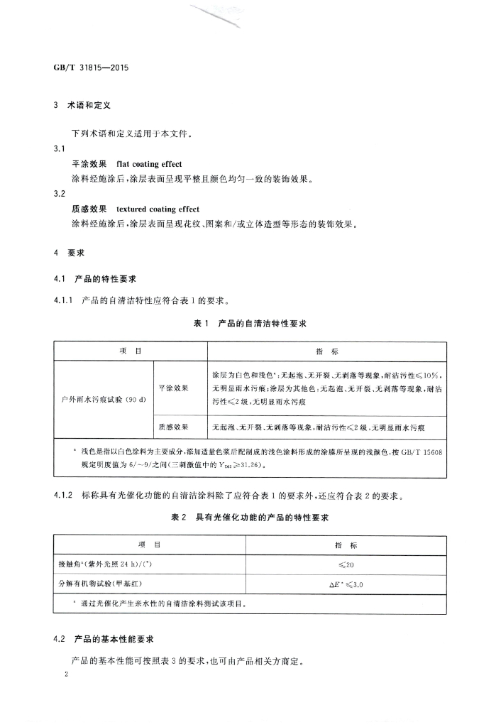 GB/T 31815-2015 标准预览
