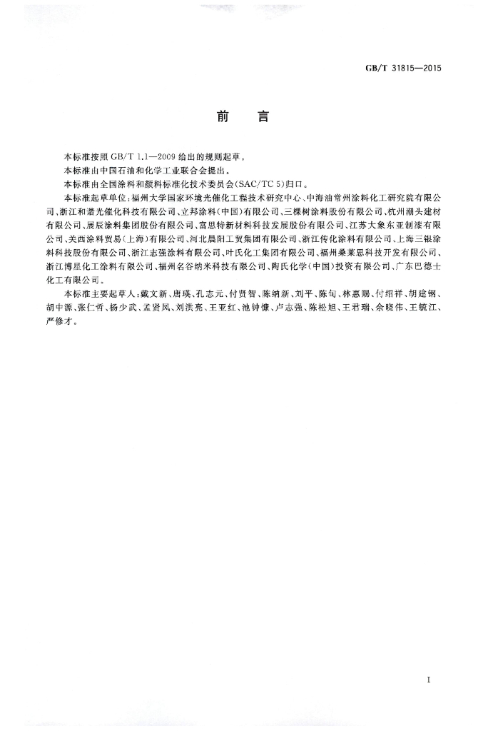 GB/T 31815-2015 标准预览