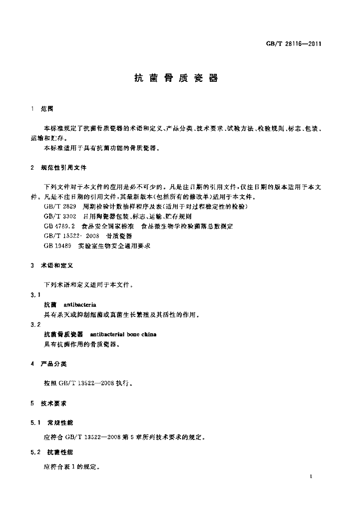 GB/T 28116-2011 标准预览