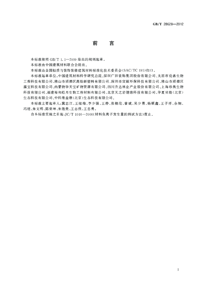 GB/T 28628-2012 标准预览