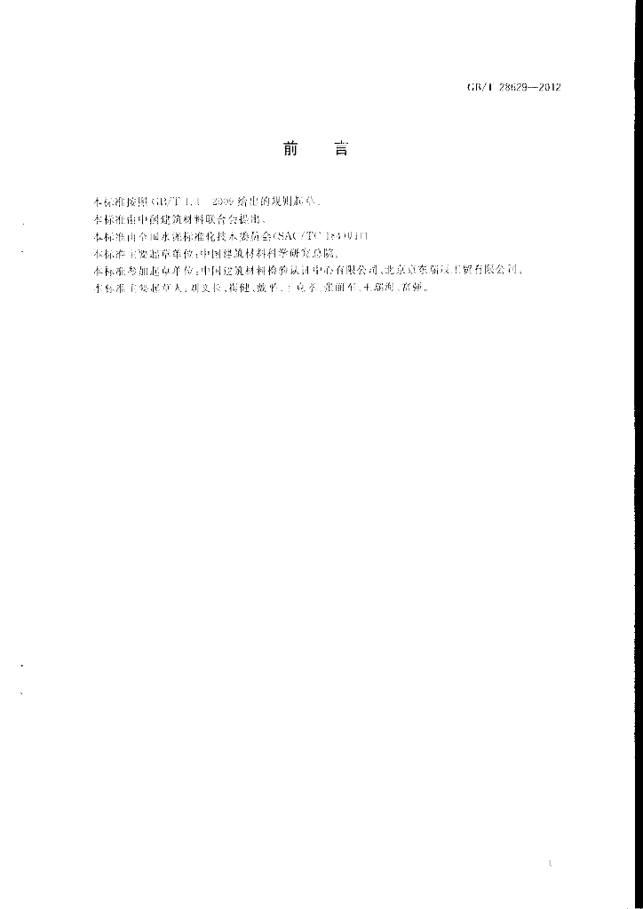 GB/T 28629-2012 标准预览